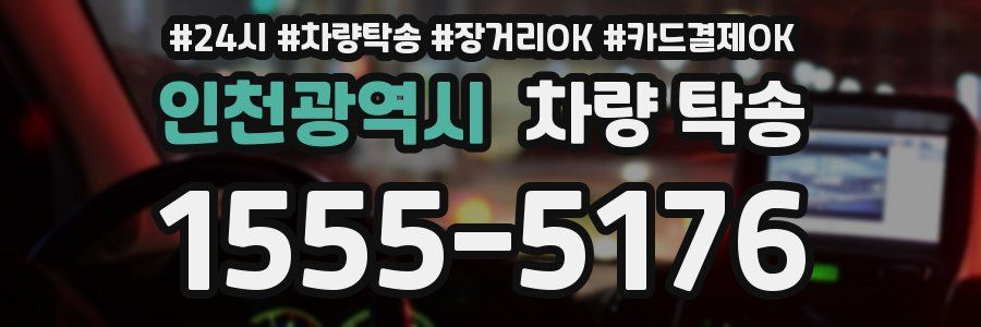 인천광역시 차량 탁송