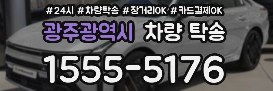 광주광역시 차량 탁송