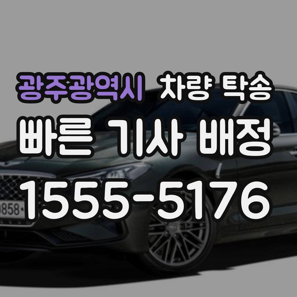광주광역시 차량 탁송