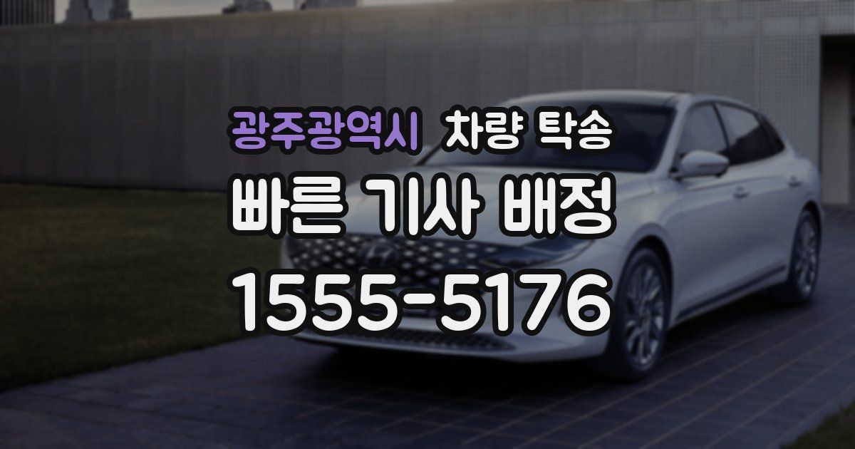 광주광역시 차량 탁송