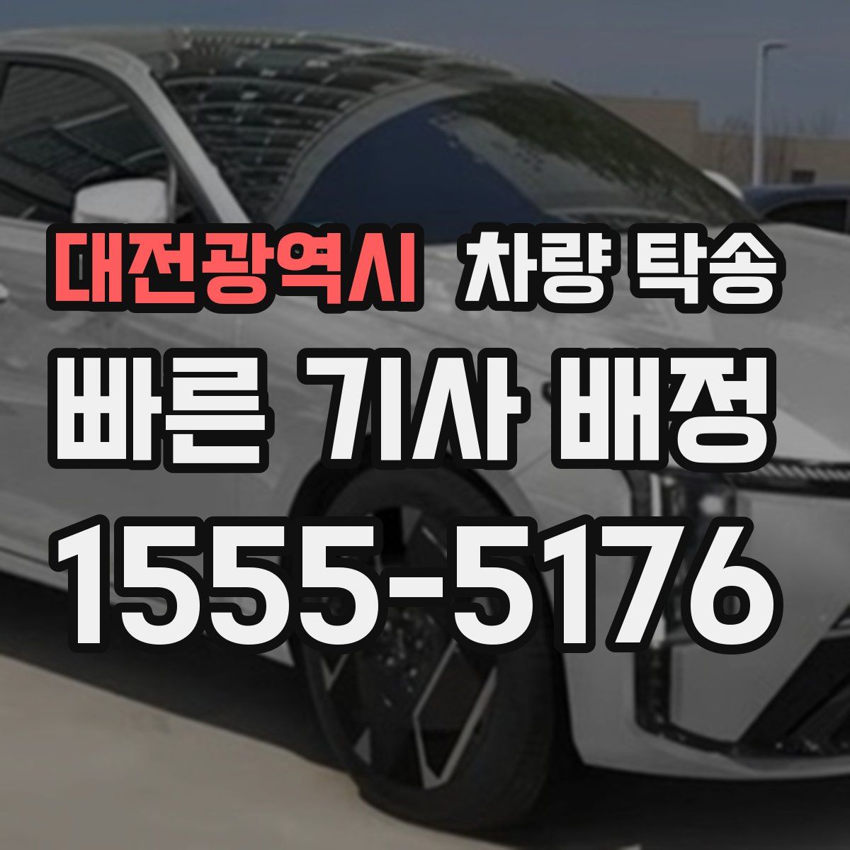 대전광역시 차량 탁송