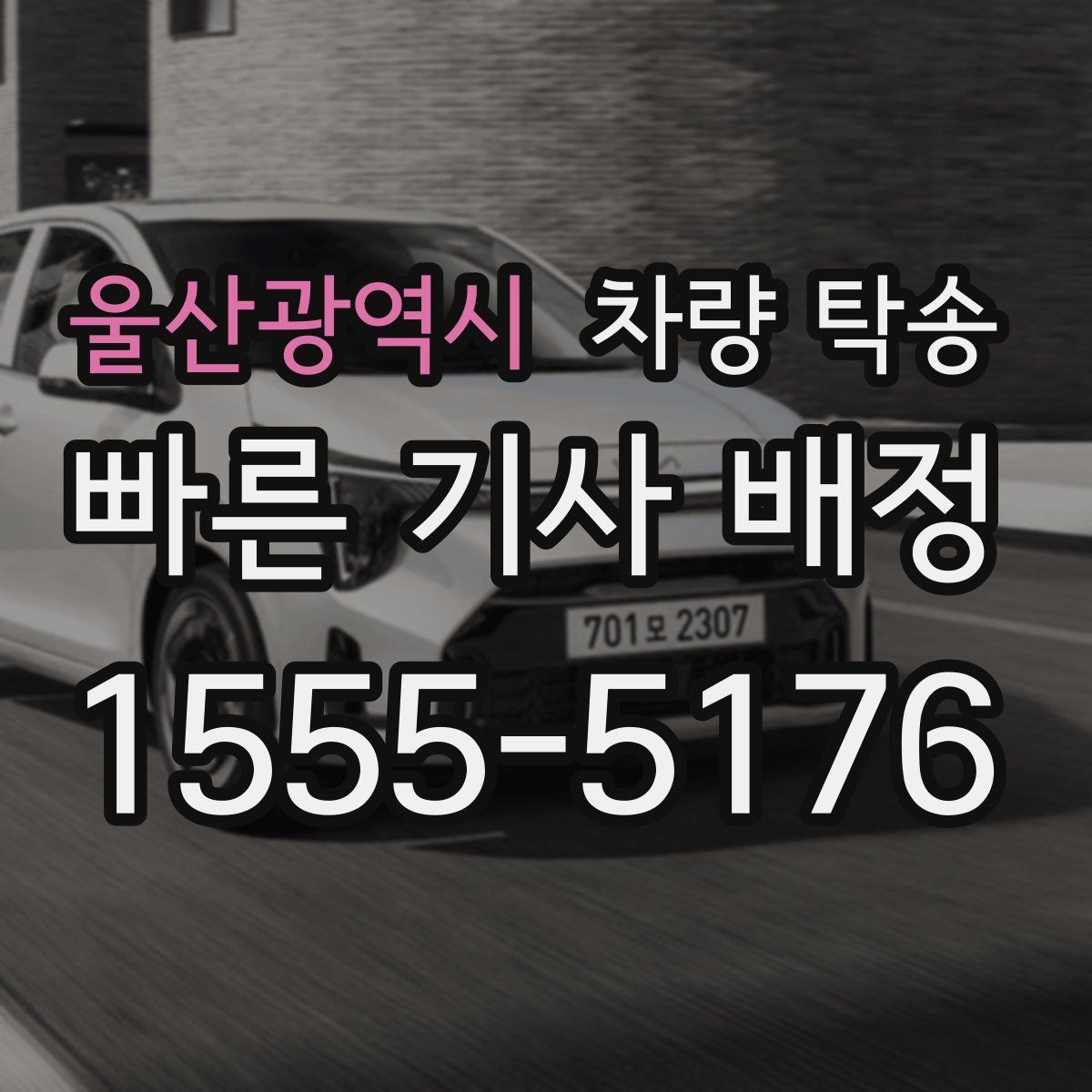 울산광역시 차량 탁송 비·눈 오는 날에도 가능한가요