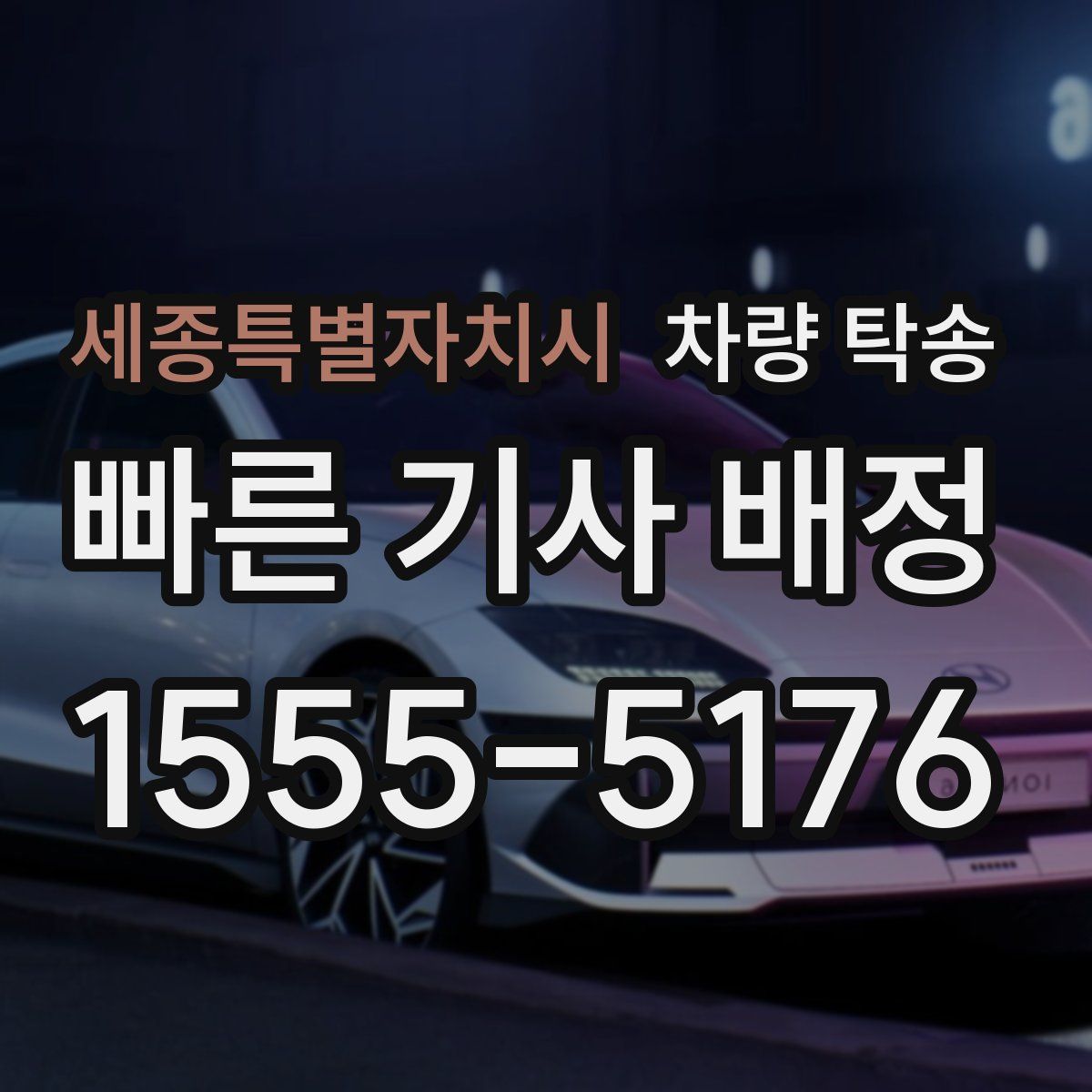 세종특별자치시 차량 탁송