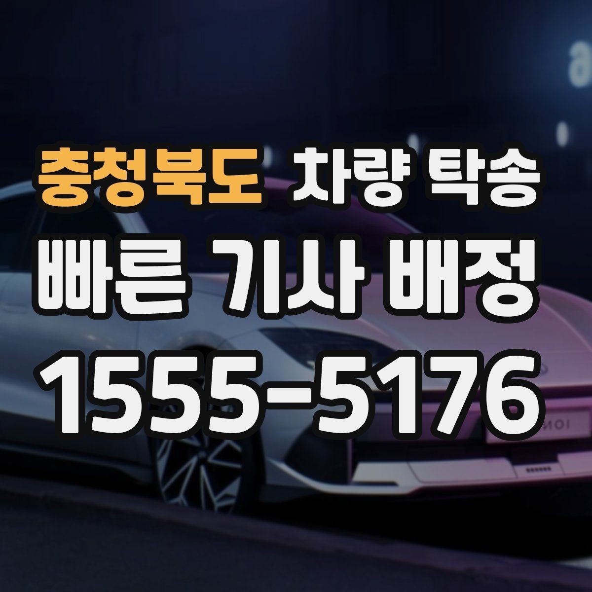 충청북도 차량 탁송 고속도로 이용 여부가 비용에 미치는 영향