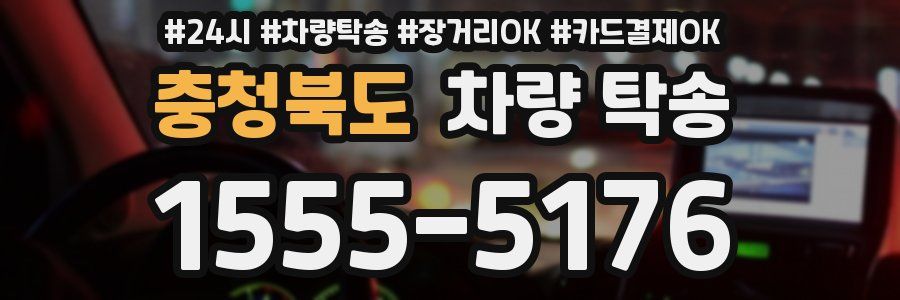 충청북도 차량 탁송