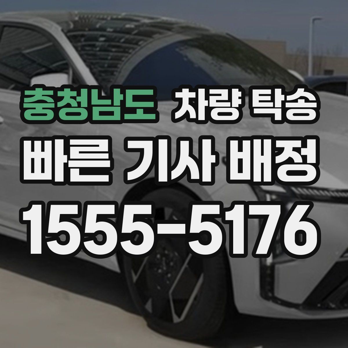 충청남도 차량 탁송 장거리 운전이 힘든 날 선택하는 이유