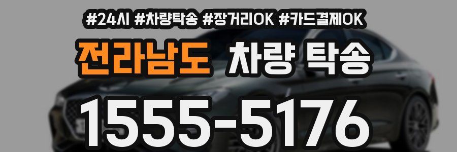 전라남도 차량 탁송