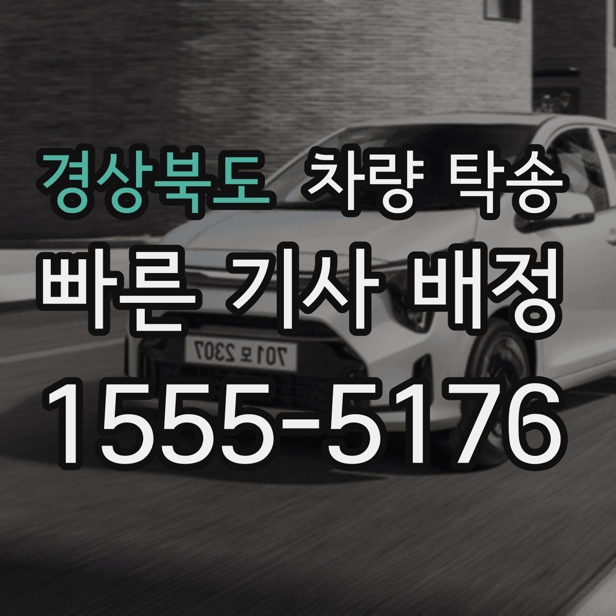 경상북도 차량 탁송 비 오는 날 유리 김서림 대비 팁