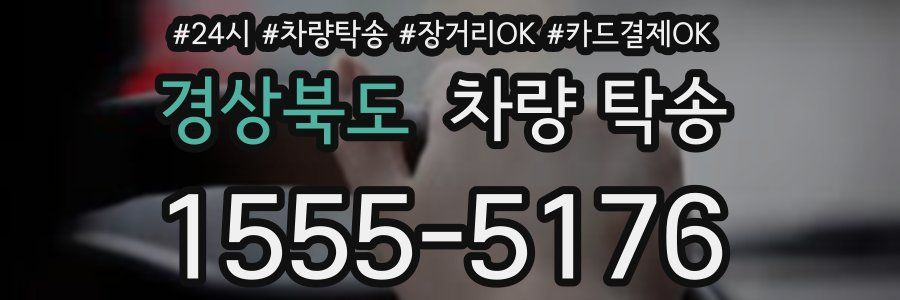 경상북도 차량 탁송