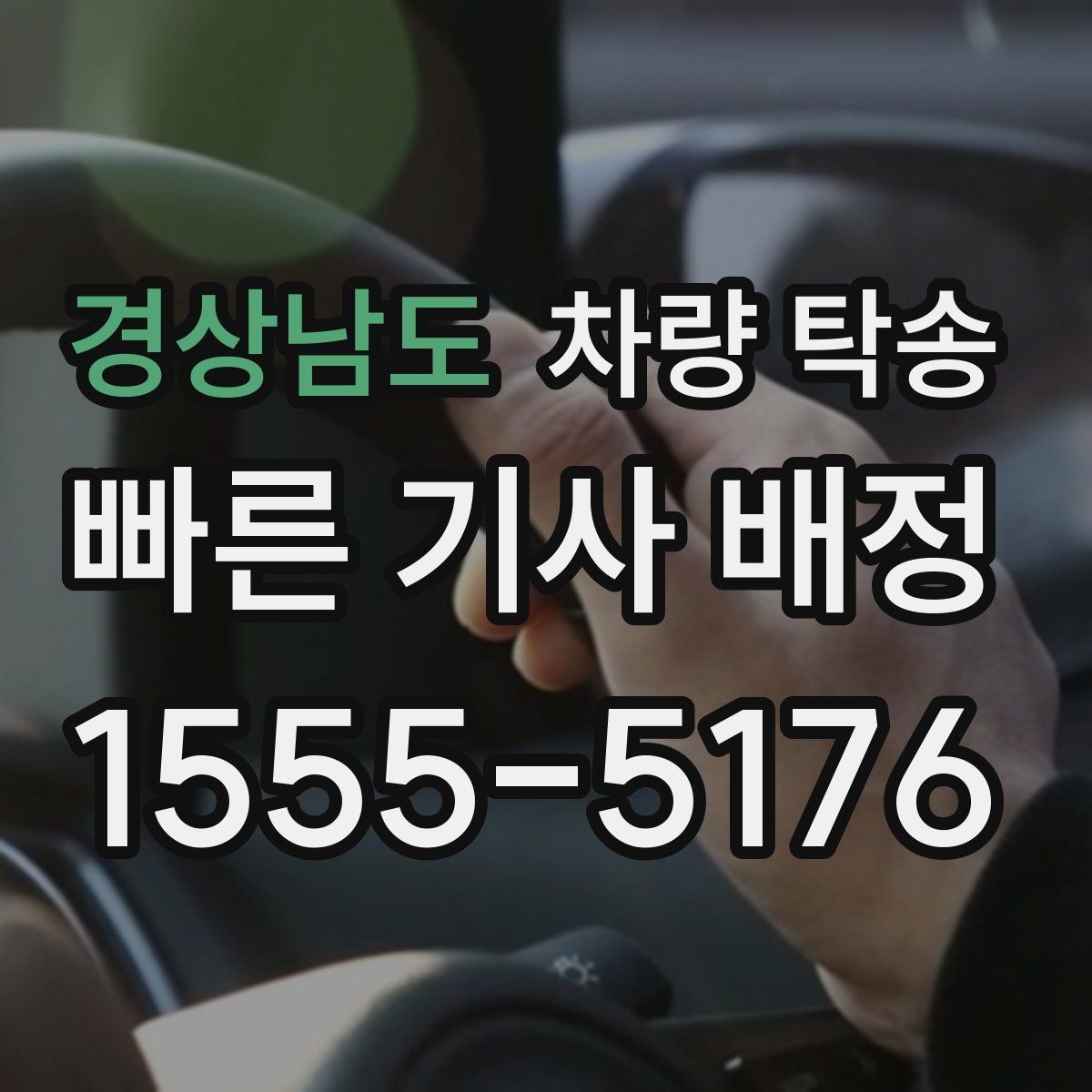 경상남도 차량 탁송 장거리 운전이 힘든 날 선택하는 이유