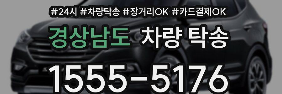 경상남도 차량 탁송
