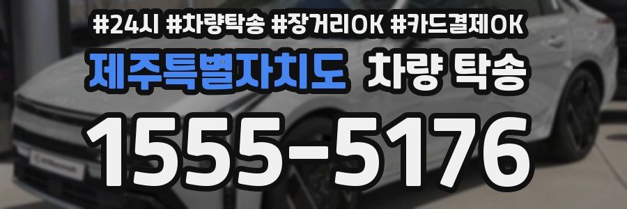 제주특별자치도 차량 탁송