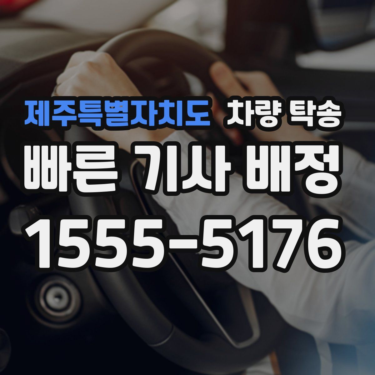 제주특별자치도 차량 탁송