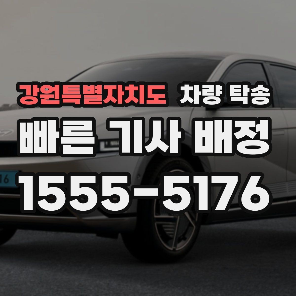 강원특별자치도 차량 탁송 인수·인계를 깔끔하게 하면 분쟁이 줄어듭니다