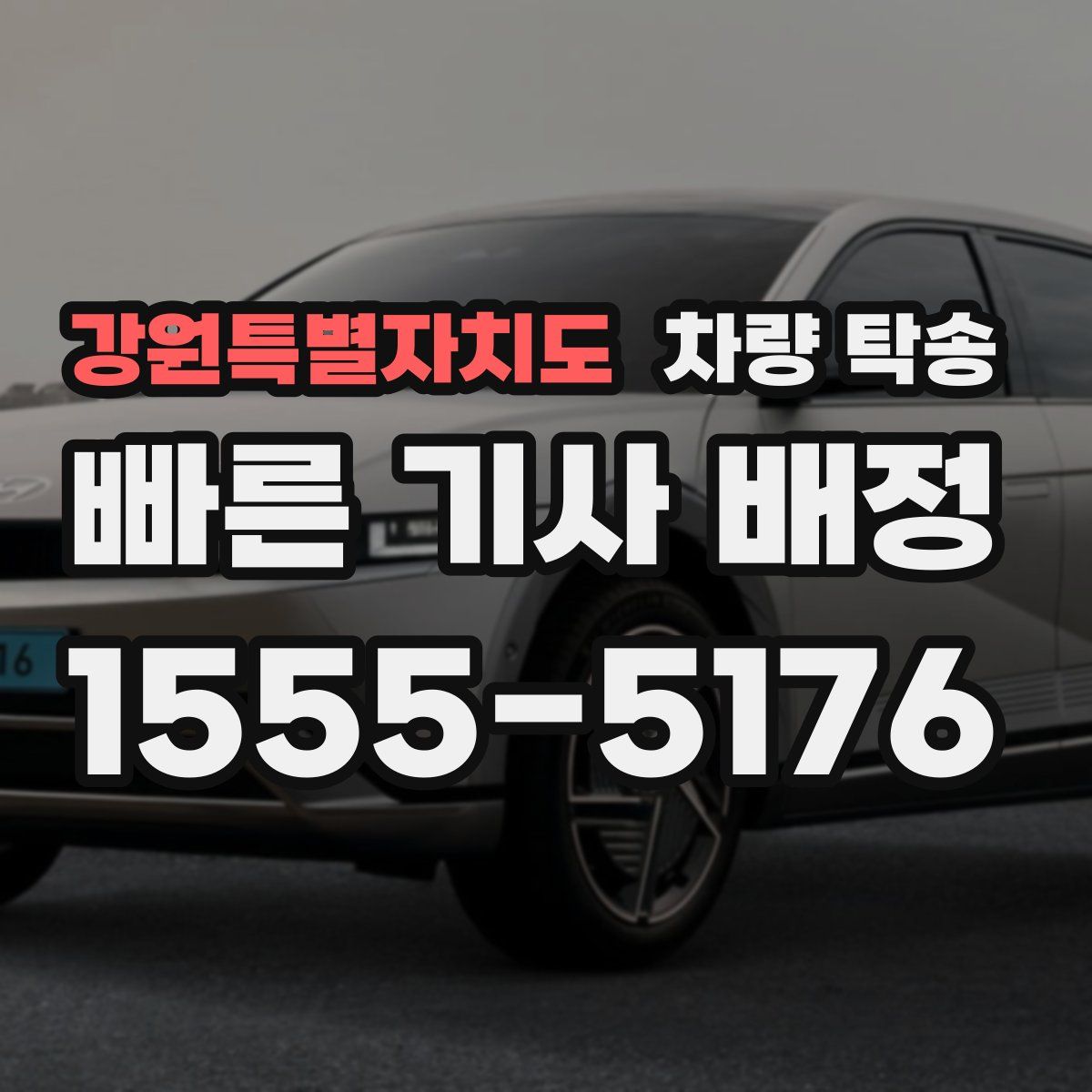 강원특별자치도 차량 탁송