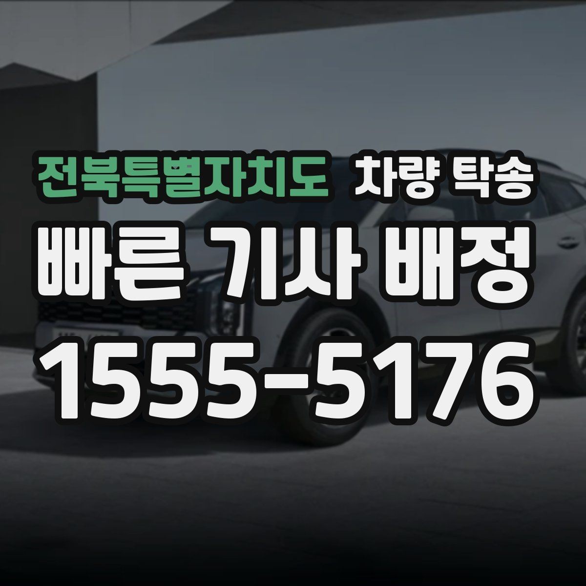 전북특별자치도 차량 탁송 스포츠카·낮은 차고 차량 탁송 팁