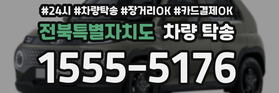 전북특별자치도 차량 탁송