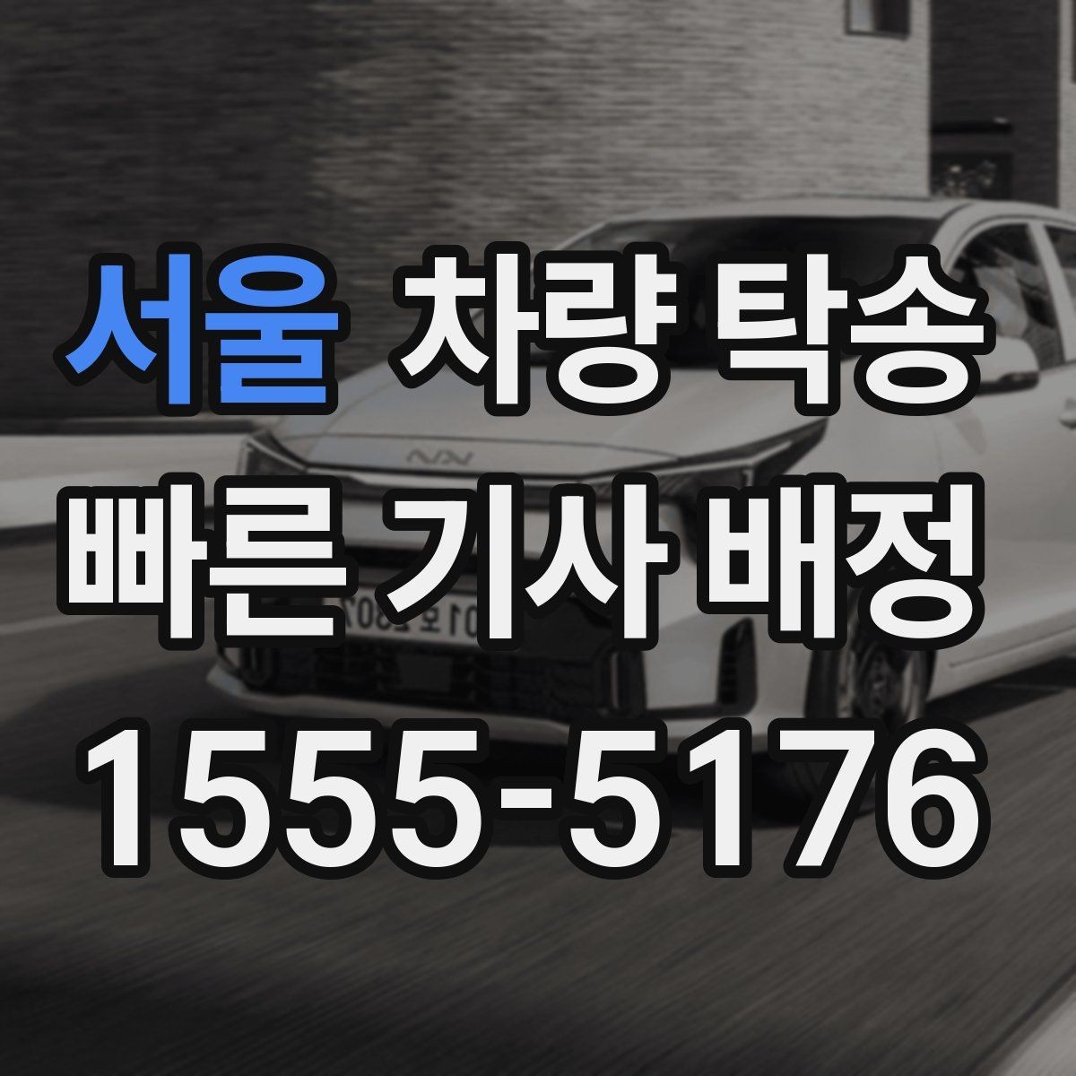 서울 차량 탁송 사고 이력 차량 탁송 시 주의사항