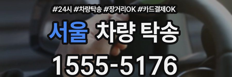 서울 차량 탁송