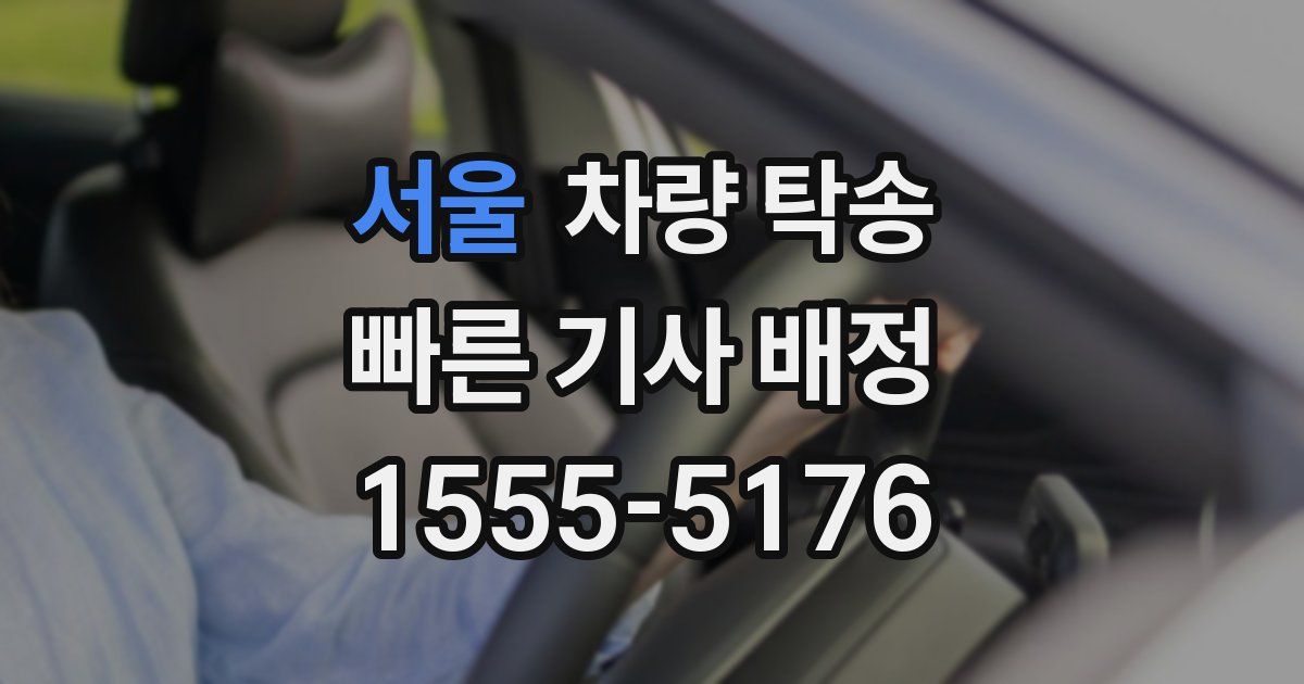 서울 차량 탁송