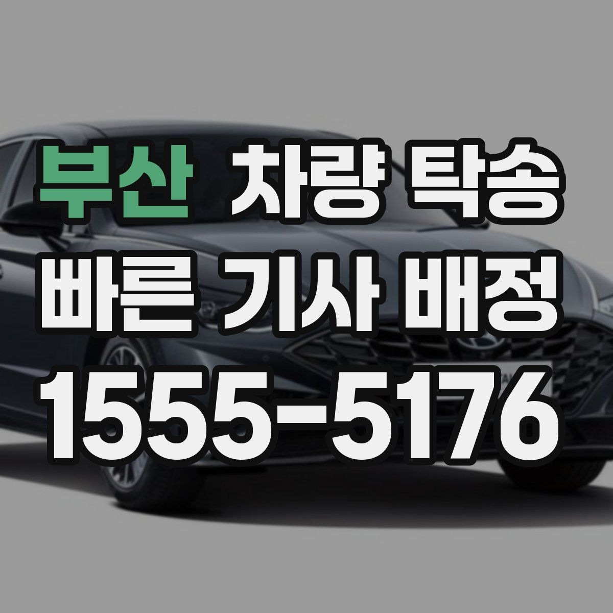 부산 차량 탁송