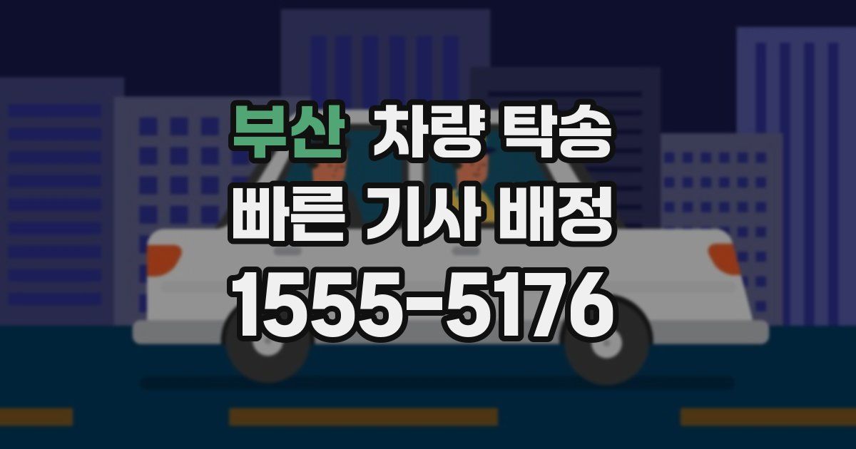 부산 차량 탁송