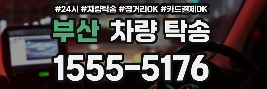 부산 차량 탁송