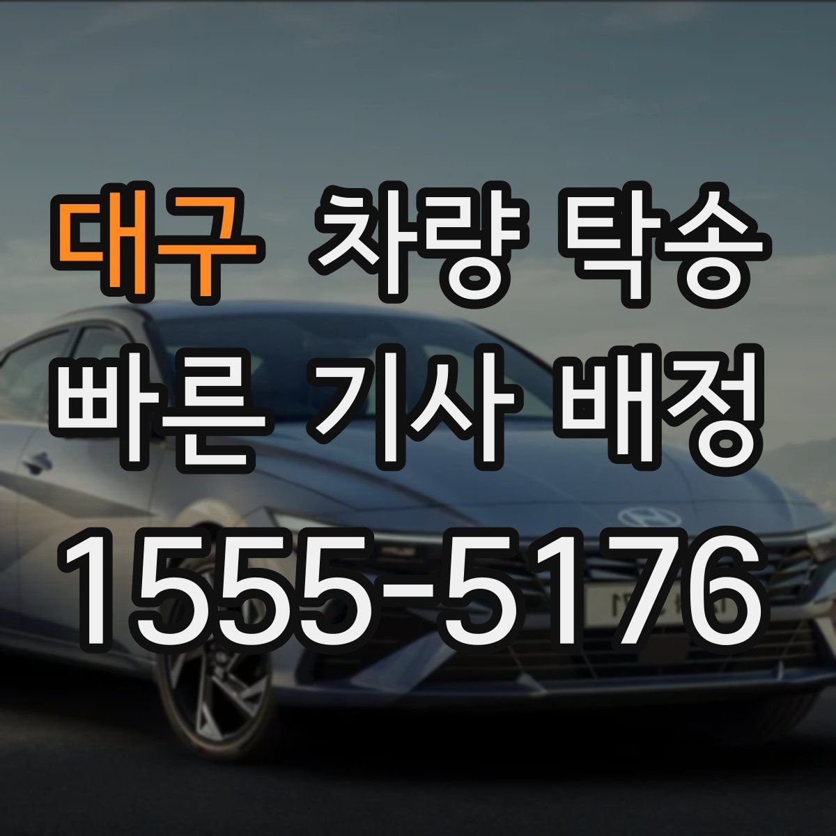 대구 차량 탁송