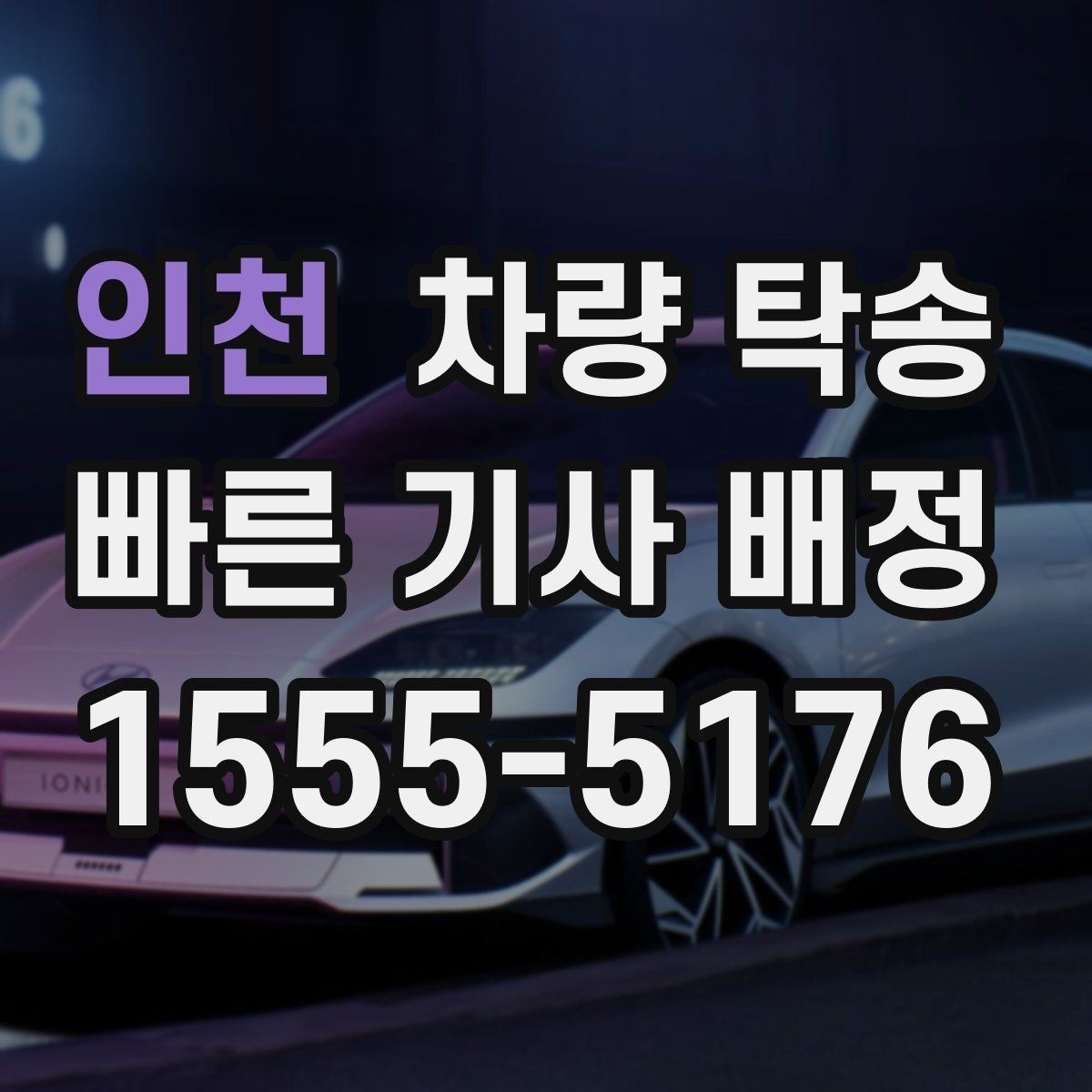 인천 차량 탁송 비용을 아끼면서 안전도 챙기는 방법