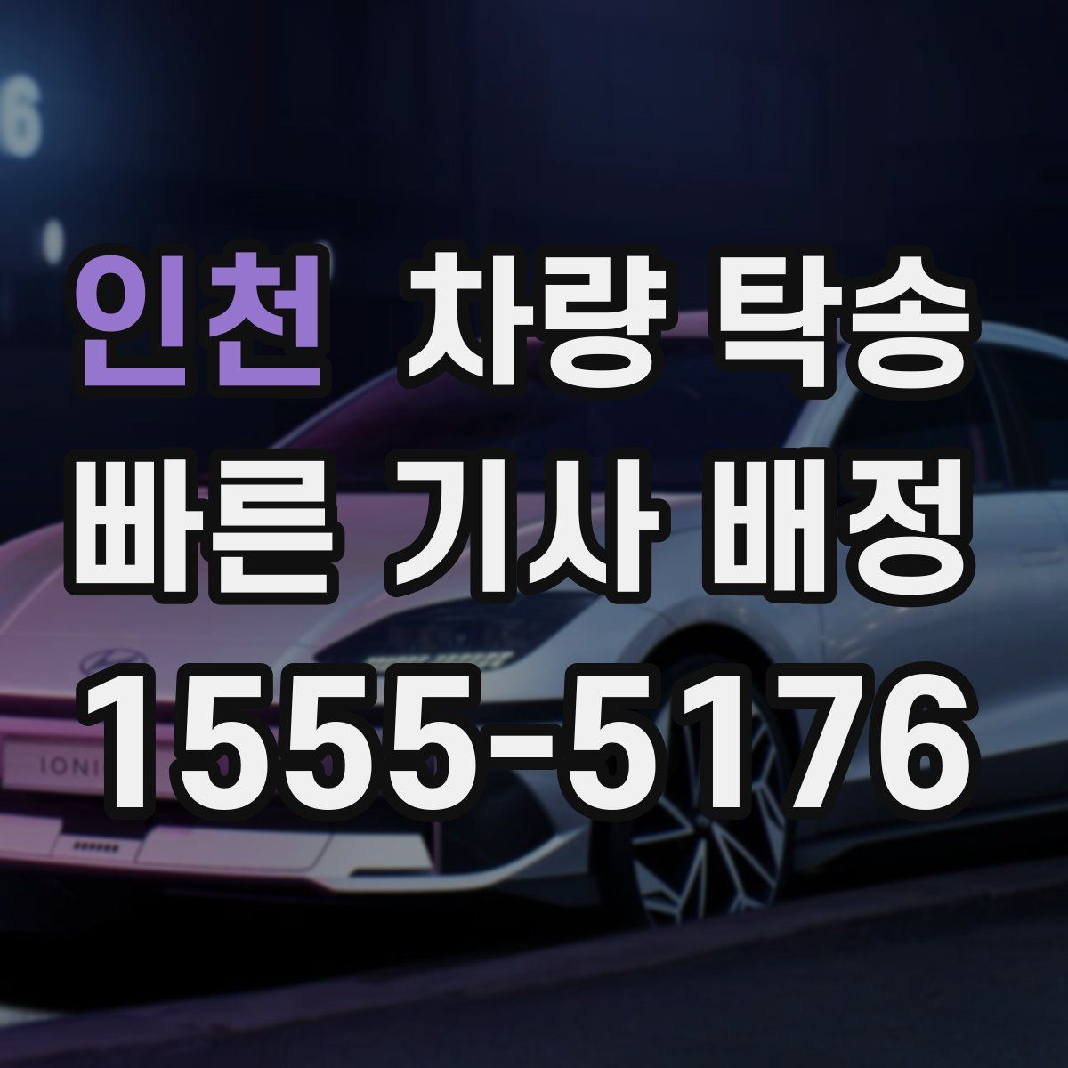 인천 차량 탁송