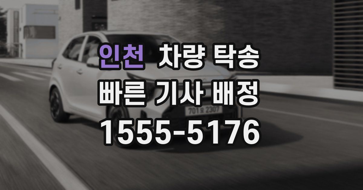 인천 차량 탁송