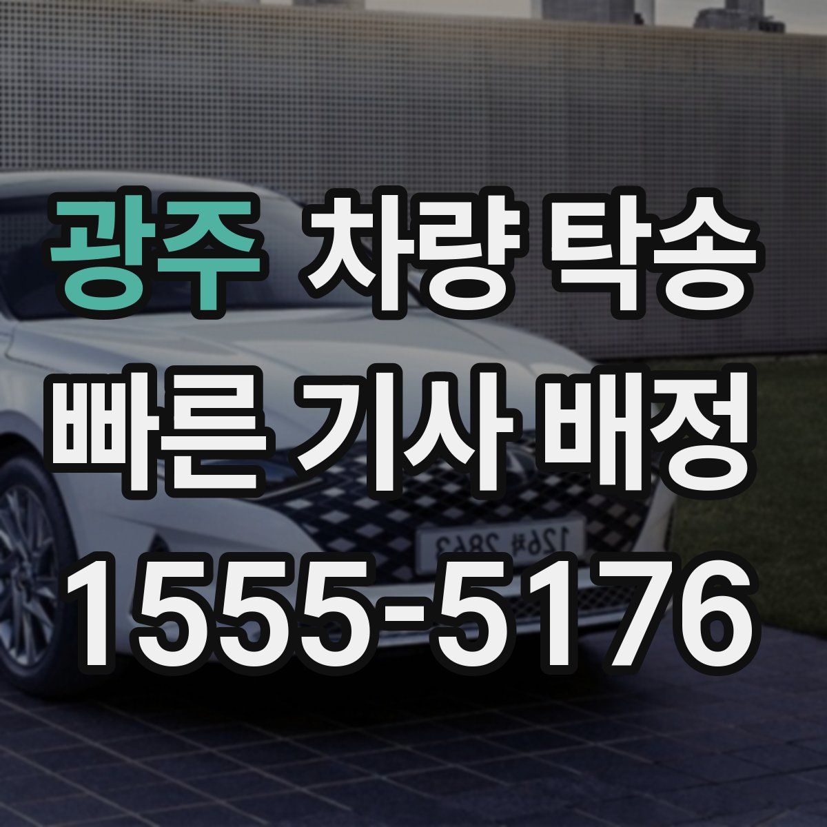 광주 차량 탁송