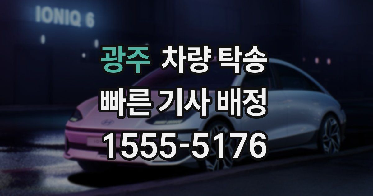 광주 차량 탁송