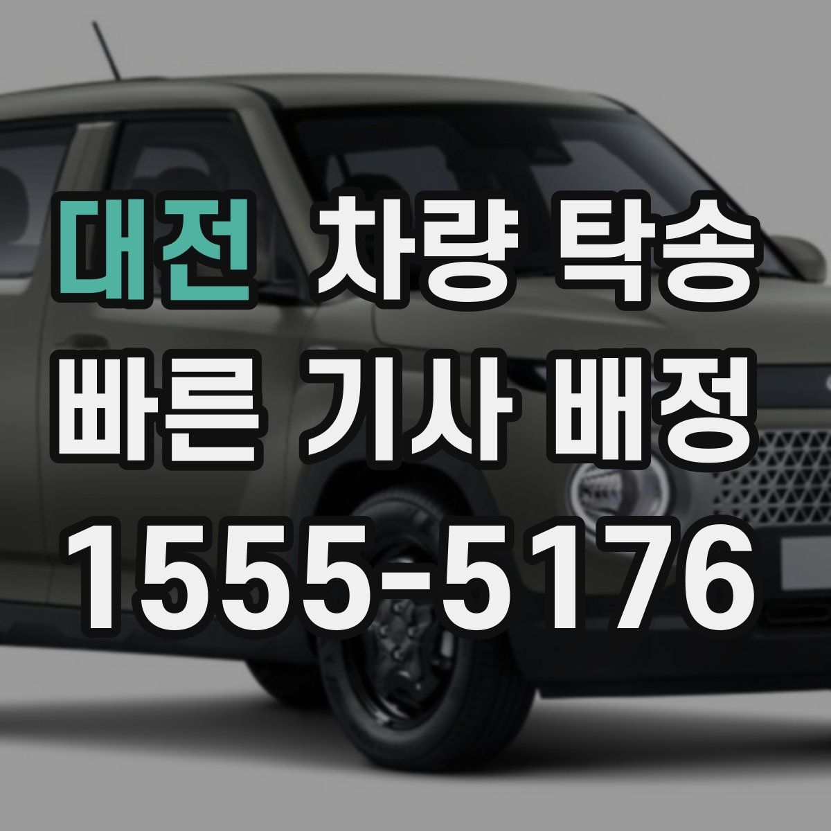 대전 차량 탁송