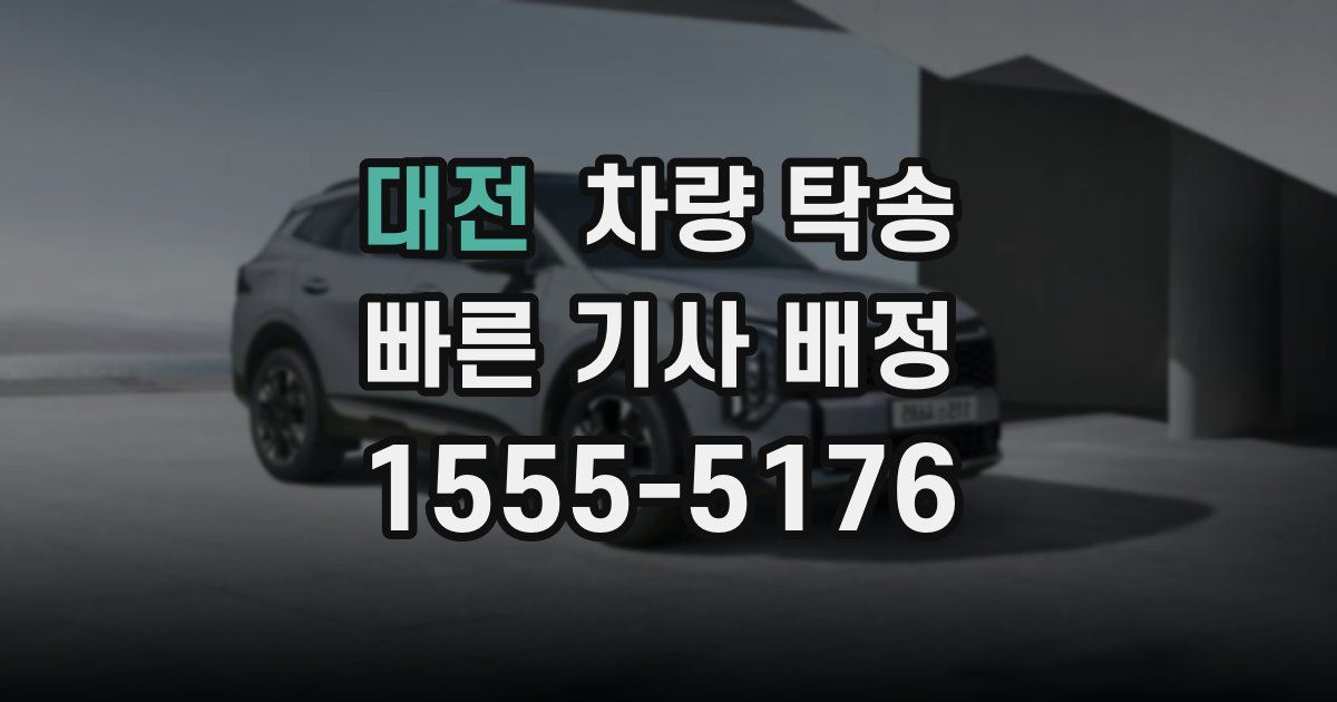 대전 차량 탁송