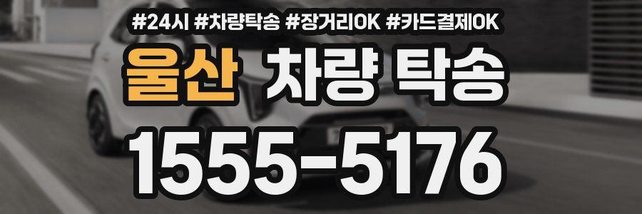 울산 차량 탁송