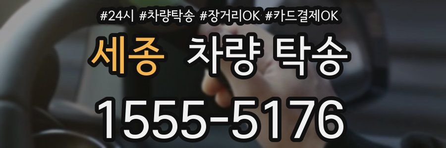 세종 차량 탁송