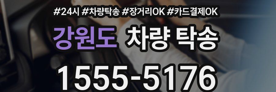 강원도 차량 탁송