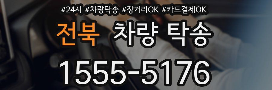 전북 차량 탁송