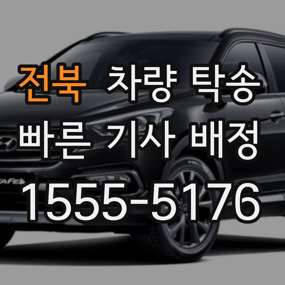 전북 차량 탁송