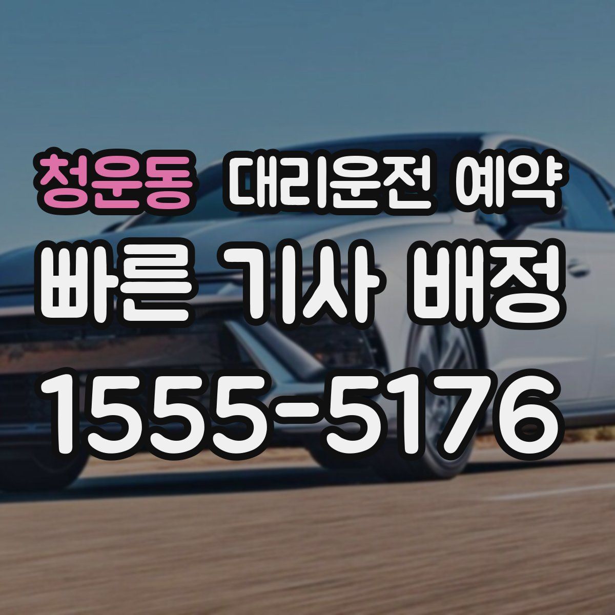 청운동 대리운전 예약