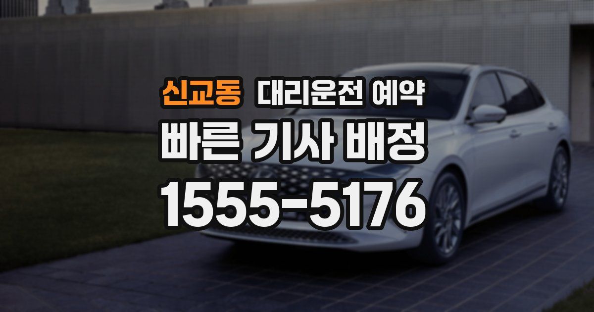 신교동 대리운전 예약