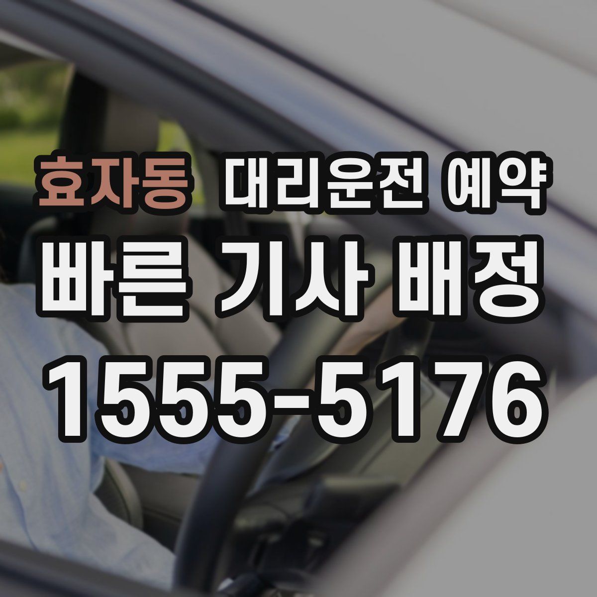 효자동 대리운전 예약