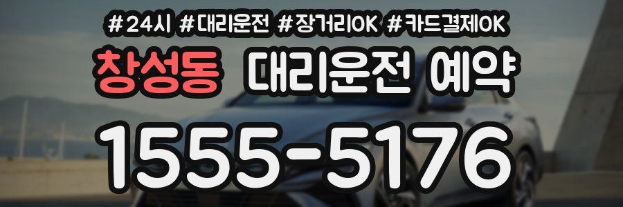 창성동 대리운전 예약