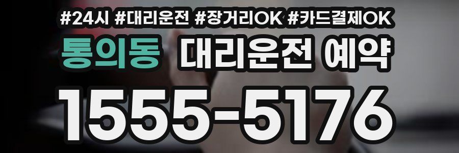 통의동 대리운전 예약