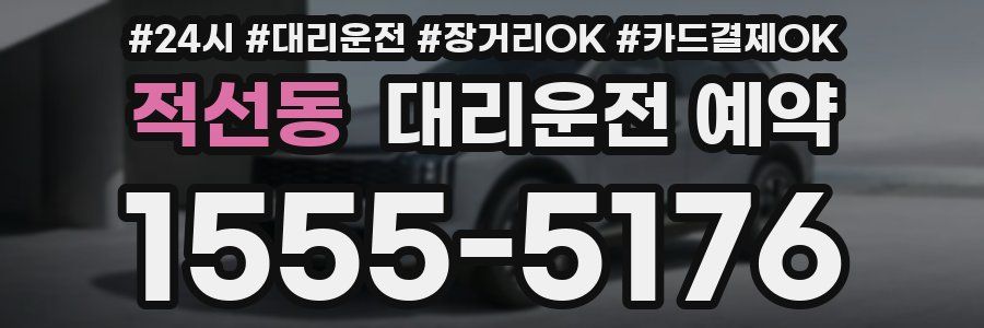 적선동 대리운전 예약