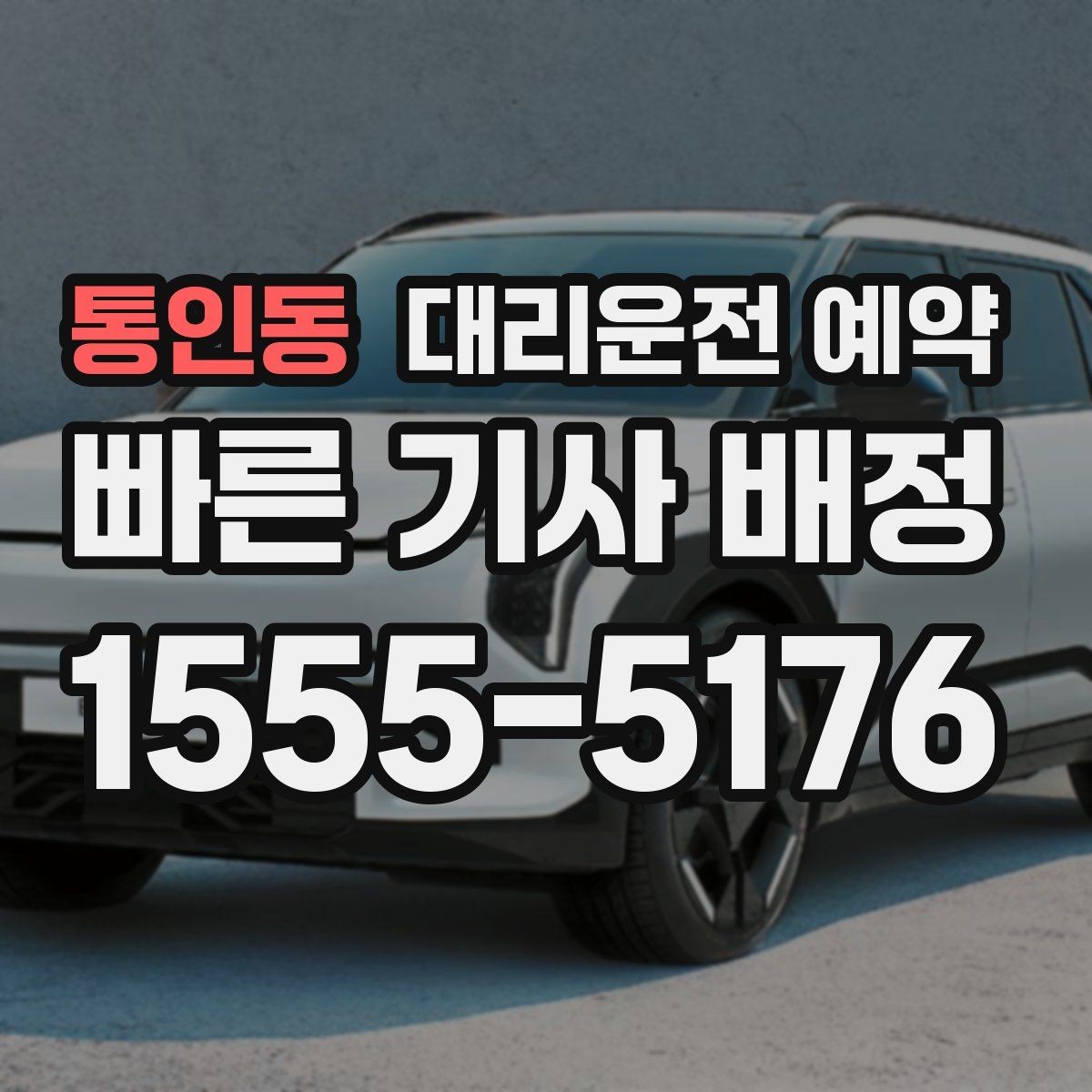 통인동 대리운전 예약 기사 도착 전에 준비하면 좋은 것