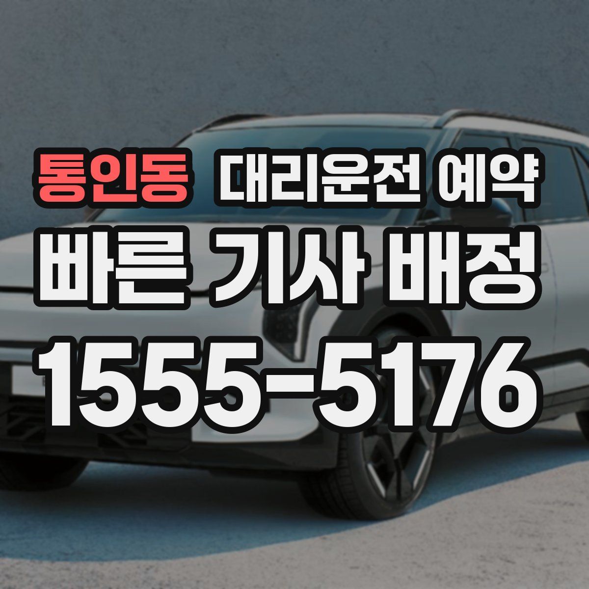 통인동 대리운전 예약