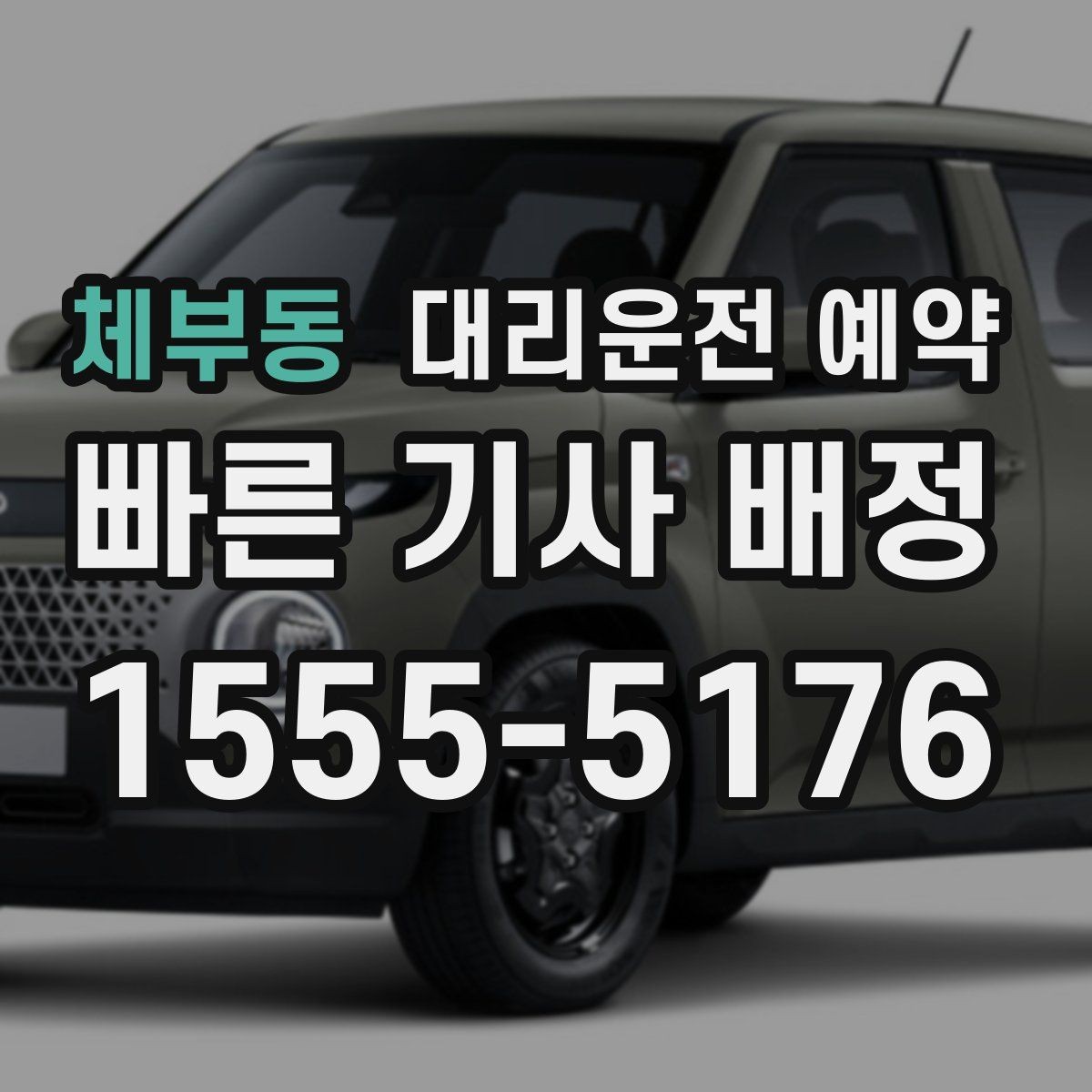 체부동 대리운전 예약 모임 종료 시간이 불확실할 때 예약하는 방법