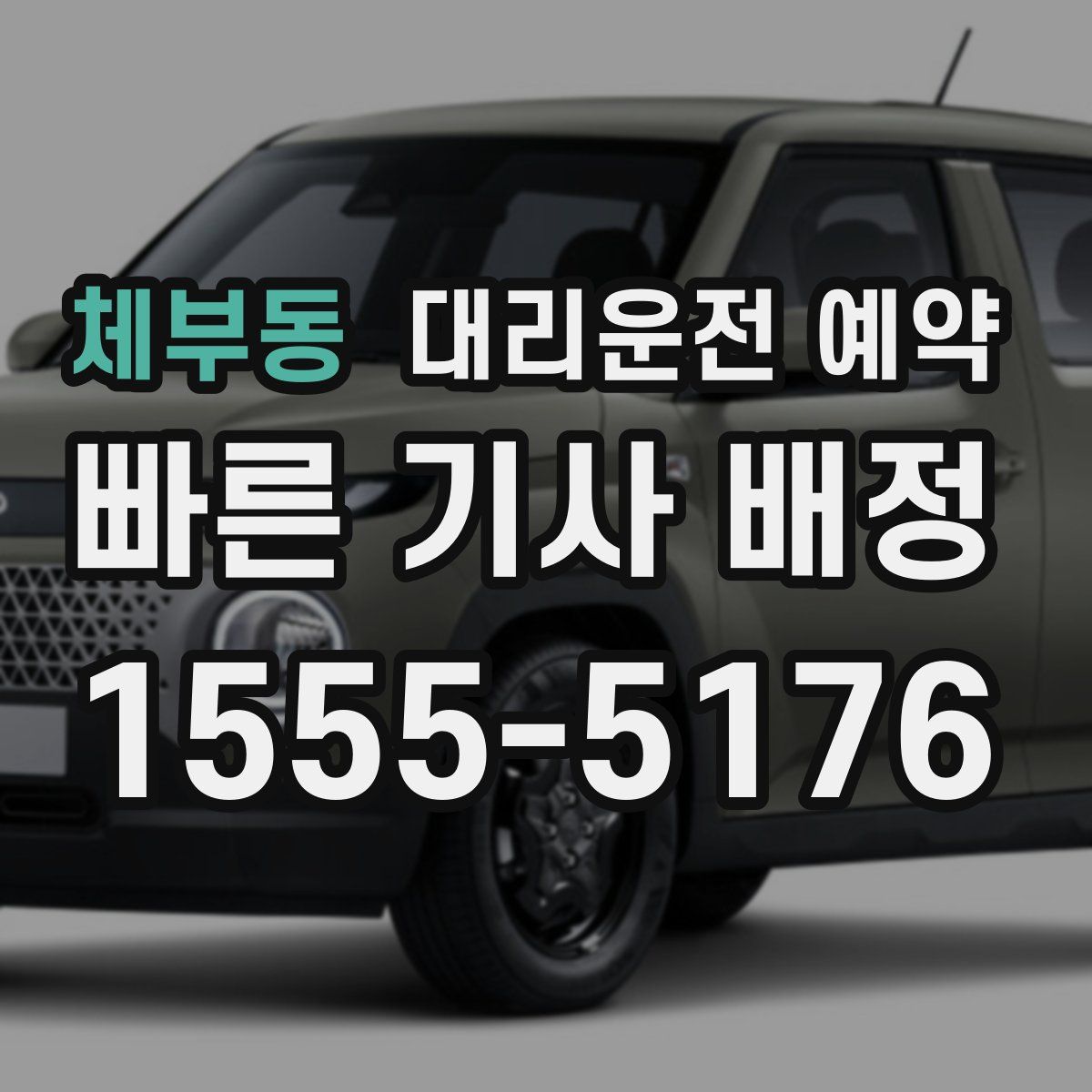 체부동 대리운전 예약